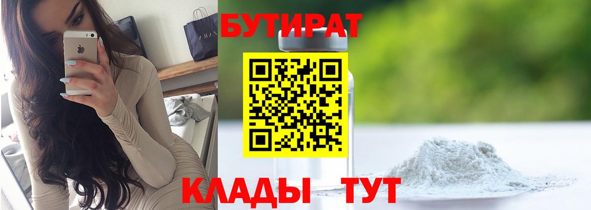 Бутират BDO Нижневартовск